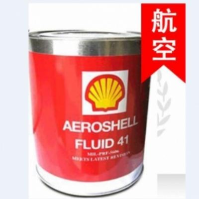 殼牌41航空液壓油AEROSHELL FLUID 41