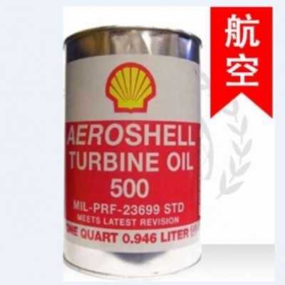 殼牌500航空渦輪發(fā)動機潤滑油AEROSHELL TURBINE OIL 500